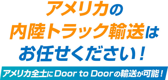 アメリカのトラック手配・内陸運送はお任せください！