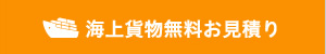 無料お見積り