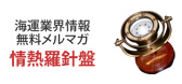 海運業界情報無料メルマガ　情熱羅針盤