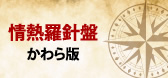 情熱羅針盤　かわら版