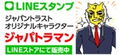 LINEスタンプ　ジャパトラマン