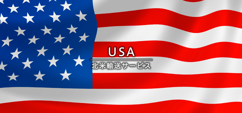 USA　北米輸送サービス