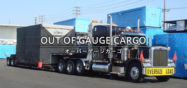 OUT OF GAUGE CARGO　オーバーゲージカーゴ