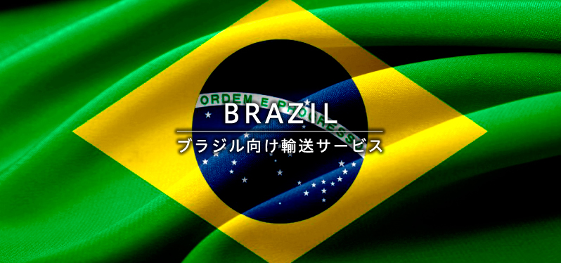 BRAZIL　ブラジル向け輸送サービス