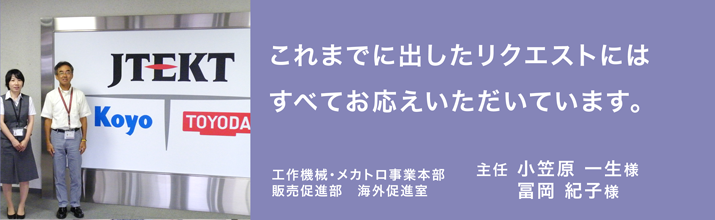 これまで出したリクエストにはすべてお答えいただいています。