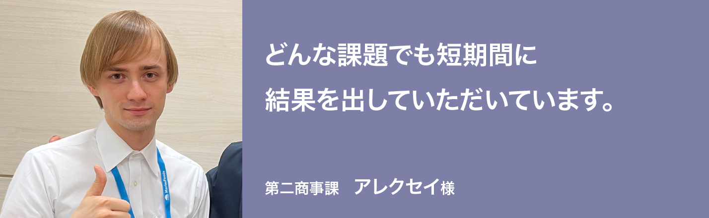 どんな課題でも短期間に結果を出していただいています。