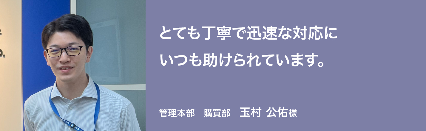 とても丁寧で迅速な対応にいつも助けられています。