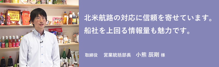 北米航路の対応に信頼を寄せています。船社を上回る情報量も魅力です。