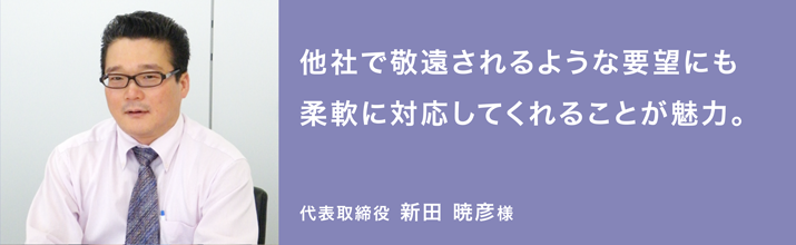 他者で敬遠されるような要望にも柔軟に対応してくれることが魅力。