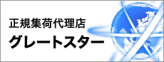 正規集荷代理店　グレートスター