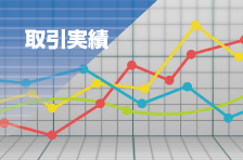取引実績