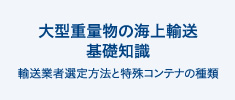 大型重量物の海上輸送　基礎知識