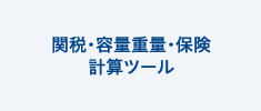 関税・容量重量・保険　計算ツール