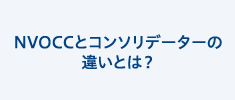 NVOCCとコンソリデーターの違いとは？