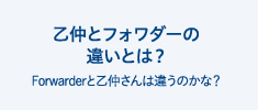 乙仲とフォワダーの違いとは？