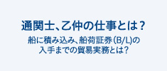 通関士、乙仲の仕事とは？