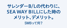 サレンダーB/Lの代わりに、SEA WAY BILLにした時のメリット、デメリット。