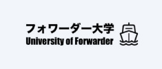 フォワーダー大学