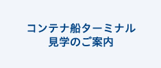 コンテナ船ターミナル　見学のご案内