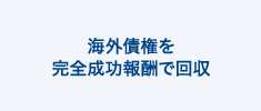 海外債権を完全成功報酬で回収