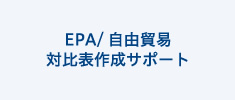 EPA/ 自由貿易　対比表作成サポート