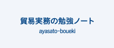 貿易実務の勉強ノート