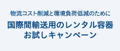 国際間輸送用のレンタル容器　お試しキャンペーン