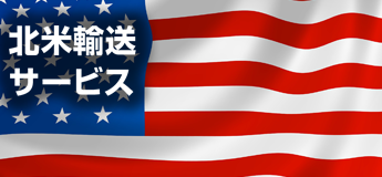 北米輸送サービス