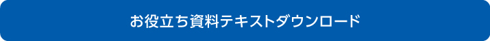 お役立ち資料テキストダウンロード