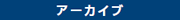 アーカイブ