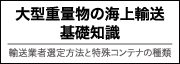 大型重量物の海上輸送基礎知識