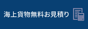 海上貨物無料お見積り