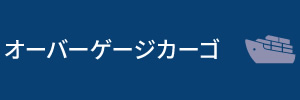 オーバーゲージカーゴ