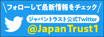 ジャパントラスト公式Twitter