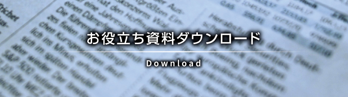 お役立ち資料ダウンロード