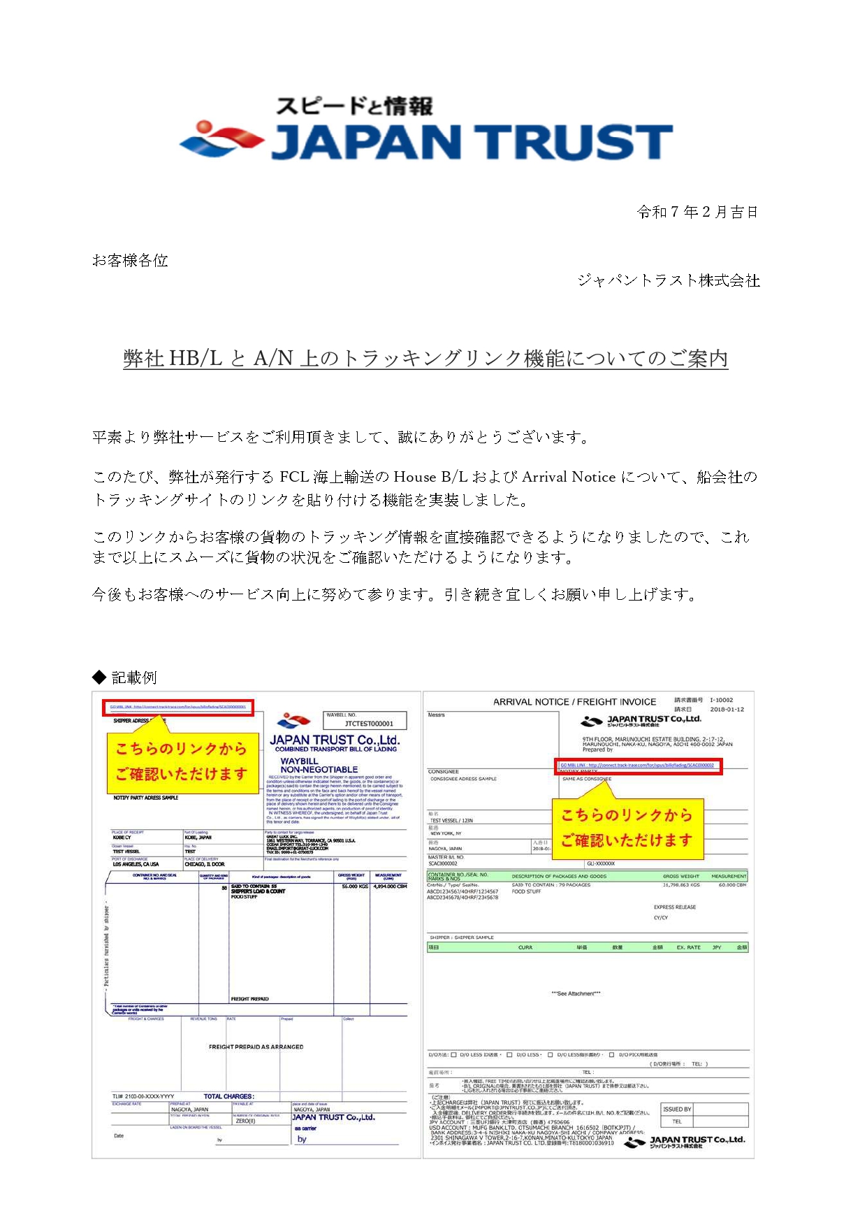 弊社HB/L とA/N 上のトラッキングリンク機能についてのご案内