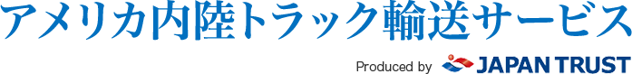 アメリカ内陸トラック輸送サービス