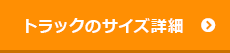 トラックサイズ