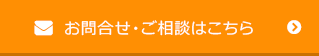 お問合せはこちら