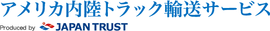 アメリカ内陸トラック輸送サービス