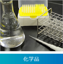 化学品