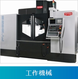 工作機械
