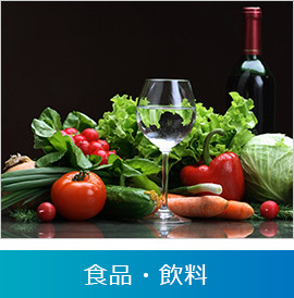 食品・飲料