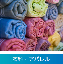 衣料・アパレル