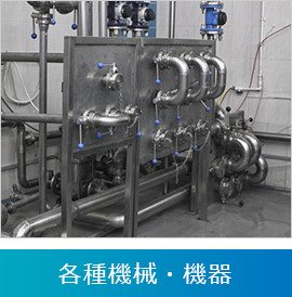 各種機械・機器