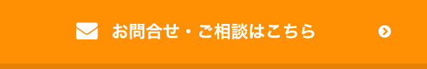 お問合せ・ご相談はこちら
