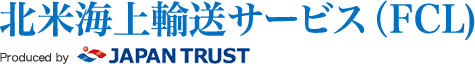 北米海上輸送サービス 