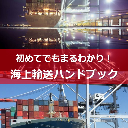 初めてでもまるわかり！海上輸送ハンドブック