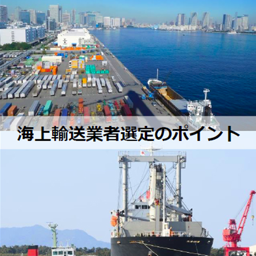 海上輸送業者選定のポイント