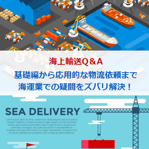 海上輸送Q&A